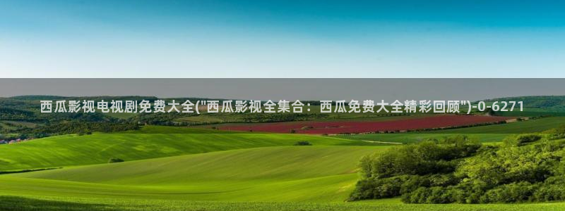 西瓜影院免费观看完整版电影视频风雨送春归