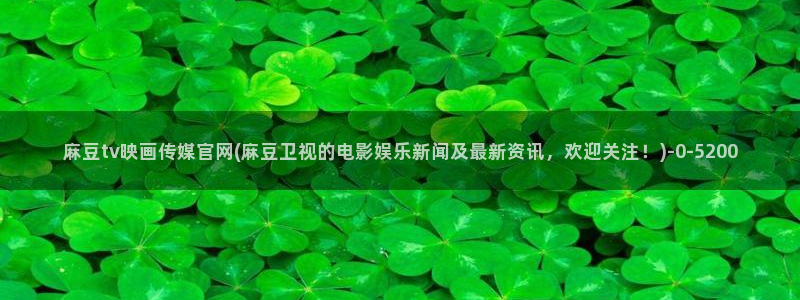 麻豆 合集在线看：麻豆tv映画传媒官网(麻豆卫视的电