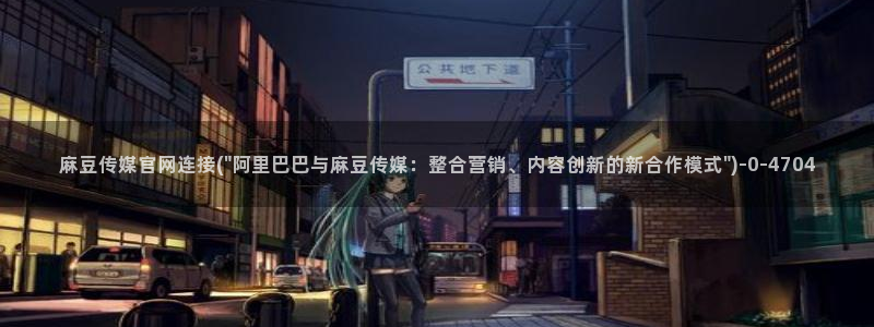 麻豆视频 热门高清：麻豆传媒官网连接(\
