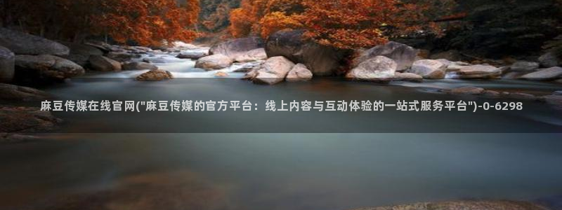 麻豆 官方：麻豆传媒在线官网(\