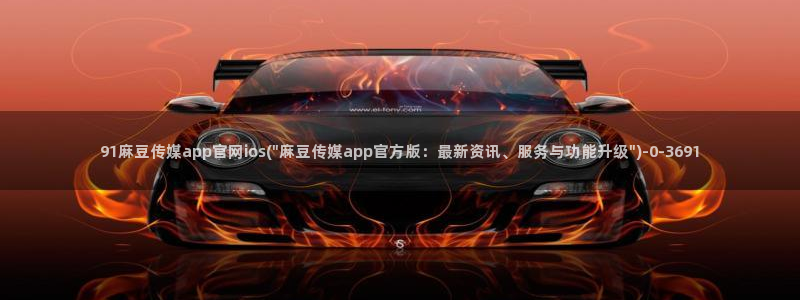 麻豆 推荐：91麻豆传媒app官网ios(\