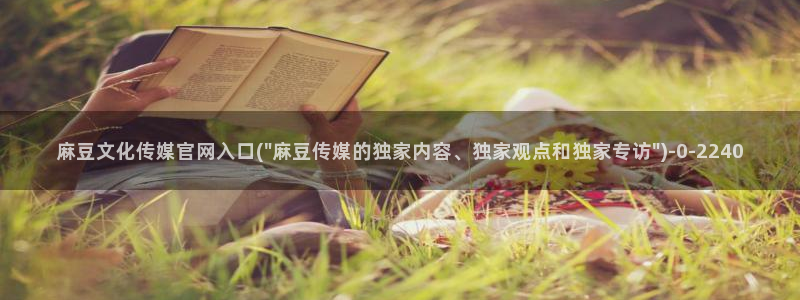 麻豆视频完整版高清：麻豆文化传媒官网入口(\