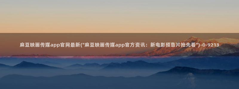麻豆视频下载整理：麻豆映画传媒app官网最新(\