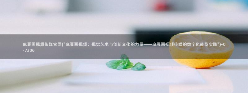 麻豆 最新高清：麻豆画视频传媒官网(\