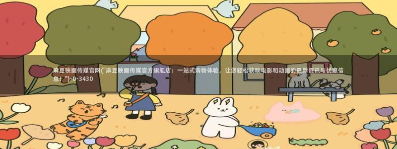 麻豆 官方高清：麻豆映画传媒官网(\