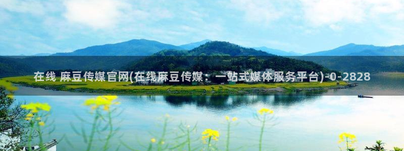 麻豆 官方专区：在线 麻豆传媒官网(在线麻豆传媒