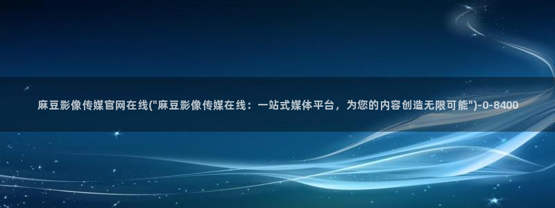 麻豆视频 热门：麻豆影像传媒官网在线(\