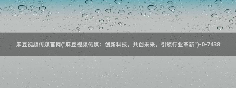 麻豆 资源合集：麻豆视频传媒官网(\