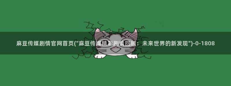 麻豆视频站推荐：麻豆传媒剧情官网首页(\
