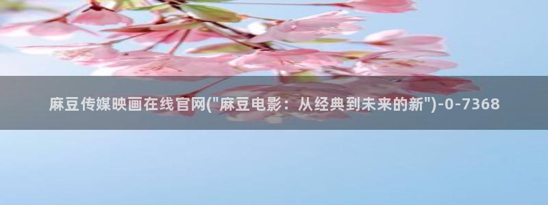麻豆最新资源：麻豆传媒映画在线官网(\