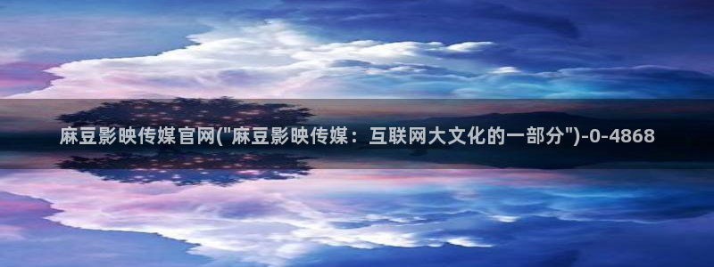 麻豆完整版视频：麻豆影映传媒官网(\