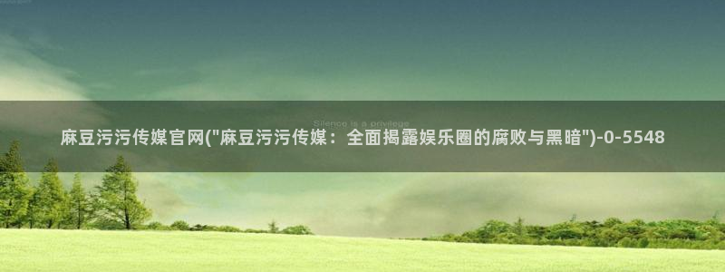 麻豆在线看合集：麻豆污污传媒官网(\