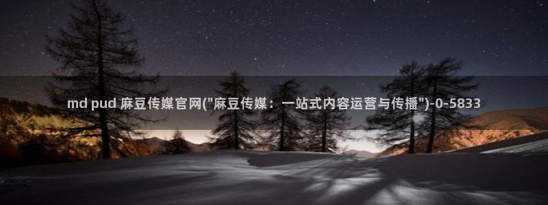 麻豆视频 系列页面：md pud 麻豆传媒官网(\