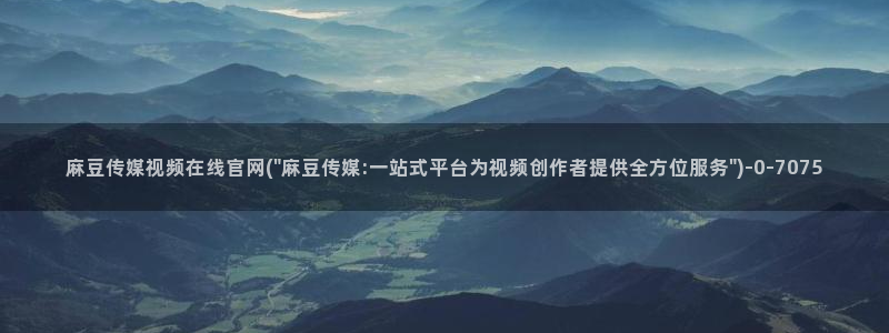 麻豆视频 最新：麻豆传媒视频在线官网(\