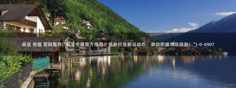 麻豆视频专区下载：麻豆 传媒 官网推荐(\