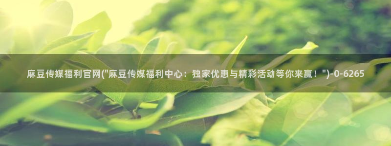 麻豆资源在线看：麻豆传媒福利官网(\