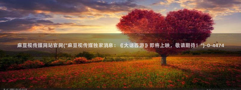 麻豆视频最新合集：麻豆视传媒网站官网(\