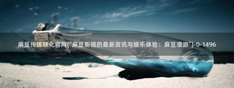 麻豆资源：麻豆传媒映化官网(\