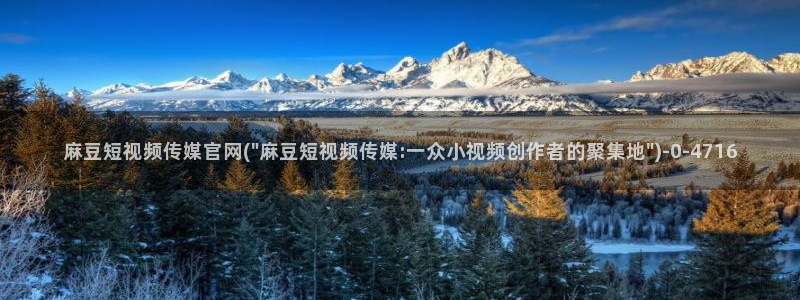 麻豆精选页面：麻豆短视频传媒官网(\