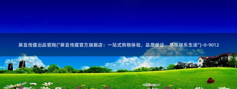 麻豆视频 推荐在线看：麻豆传媒出品官网(\