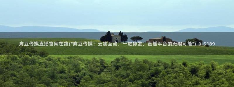 麻豆视频 合集资源：麻豆传媒直播官网在线(\