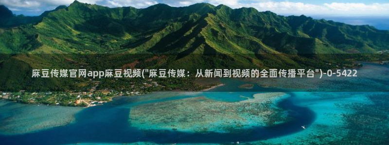 麻豆 官方：麻豆传媒官网app麻豆视频(\