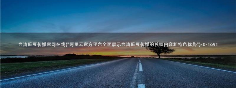 麻豆在线看专区：台湾麻豆传媒官网在线(\