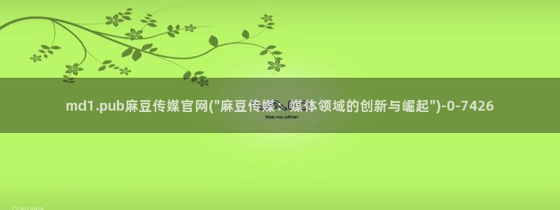 麻豆视频 系列合集：md1.pub麻豆传媒官网(