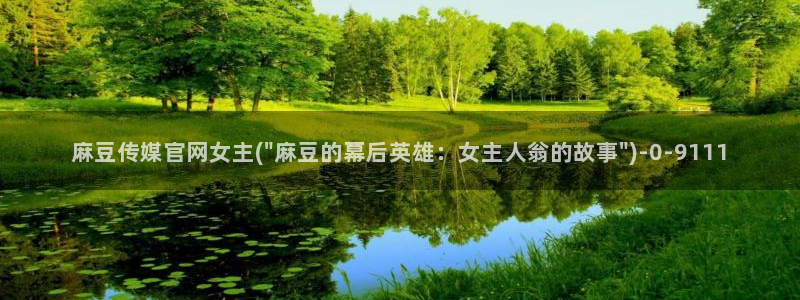 麻豆视频 系列下载：麻豆传媒官网女主(\