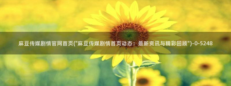 麻豆视频官方页面：麻豆传媒剧情官网首页(\